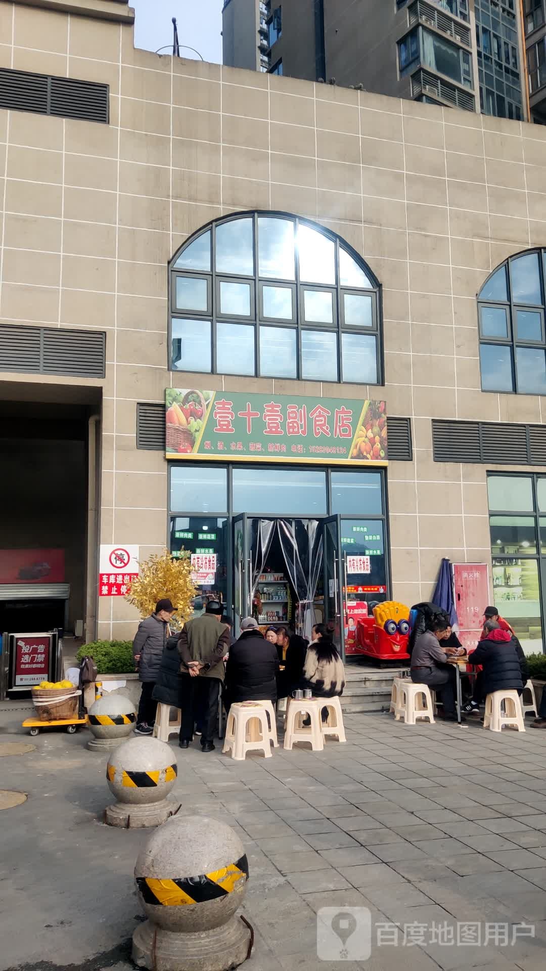壹十壹副食店