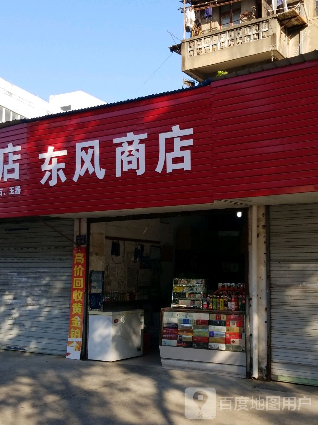 东风商店
