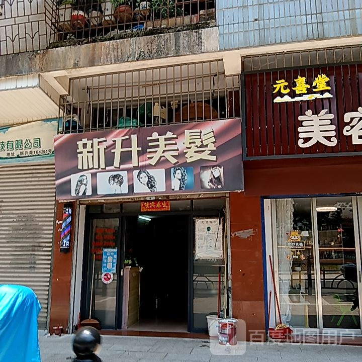 新升美发(新华城商业中心店)