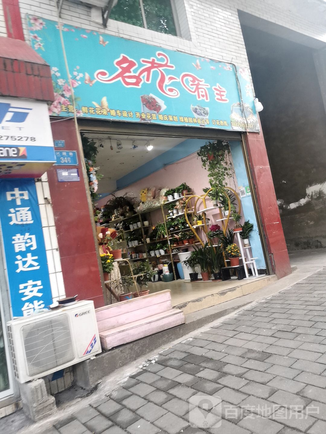 名花有主花店店(兴隆街店)
