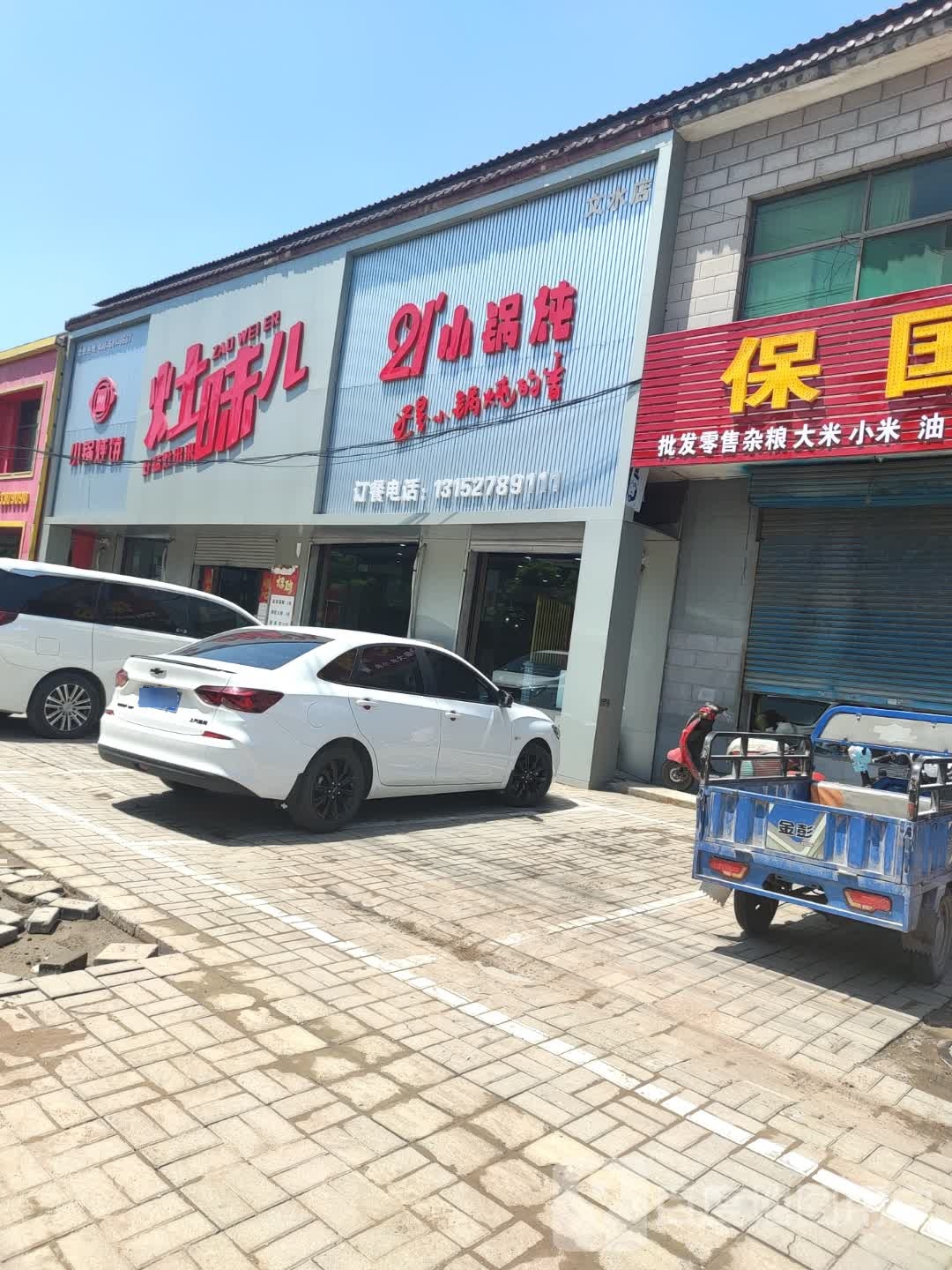 21小锅饭(凤凰路店)