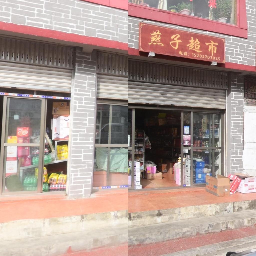 燕子超市
