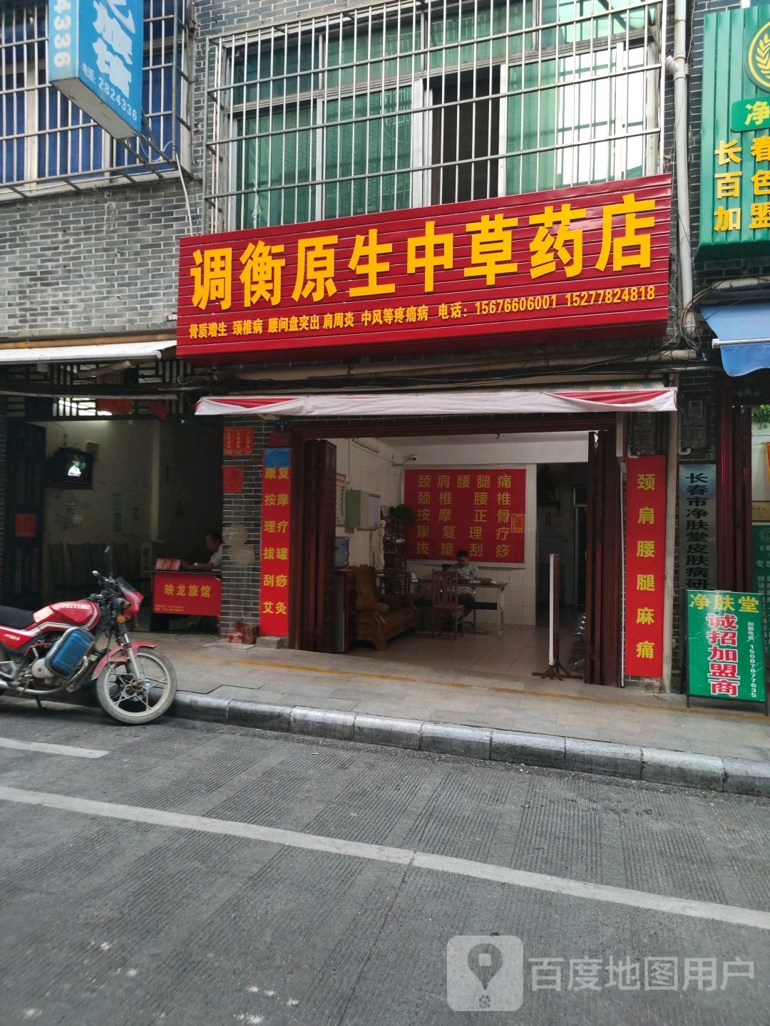 调衡原生中草药店