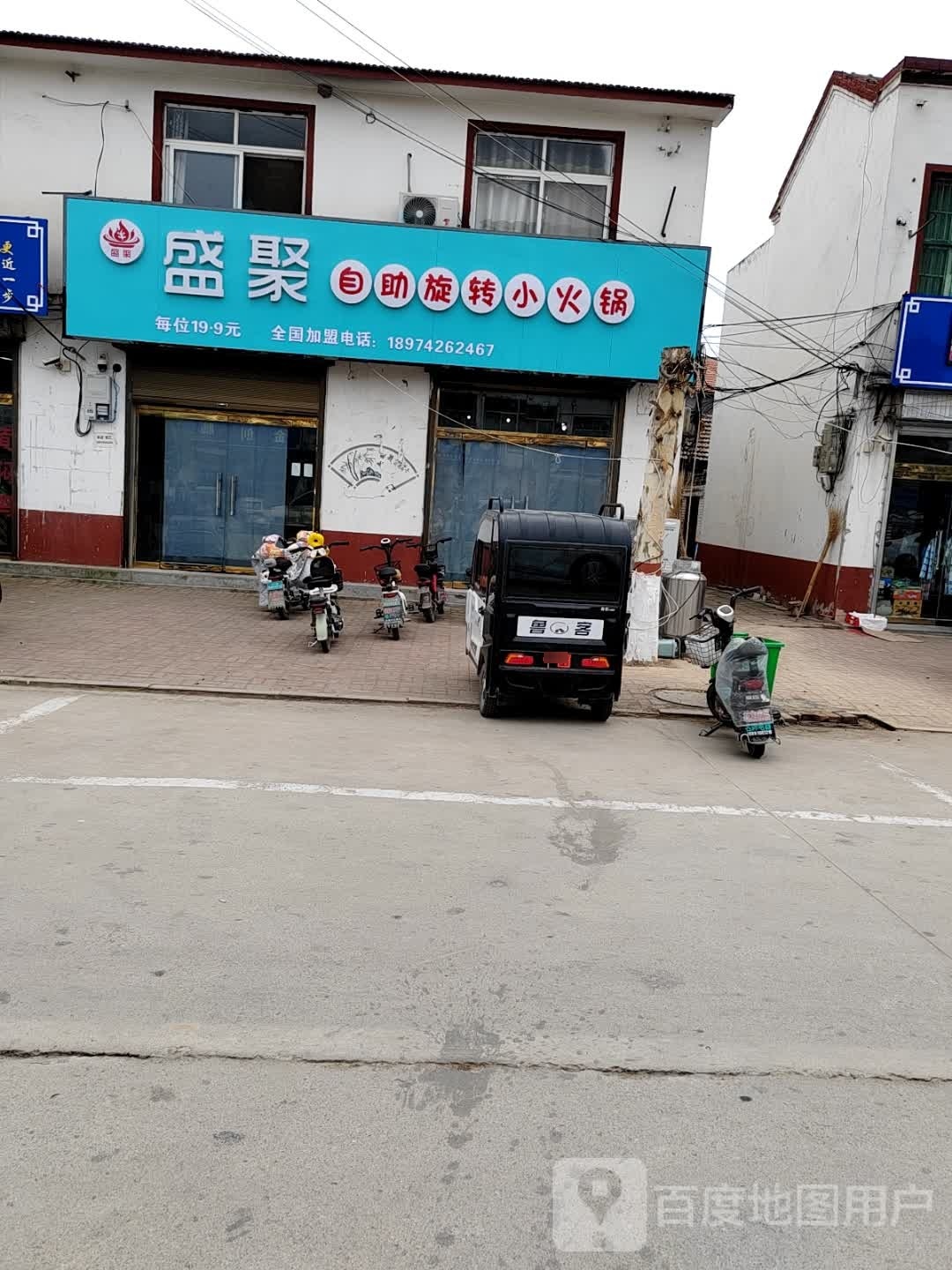 盛聚自助旋转小火锅