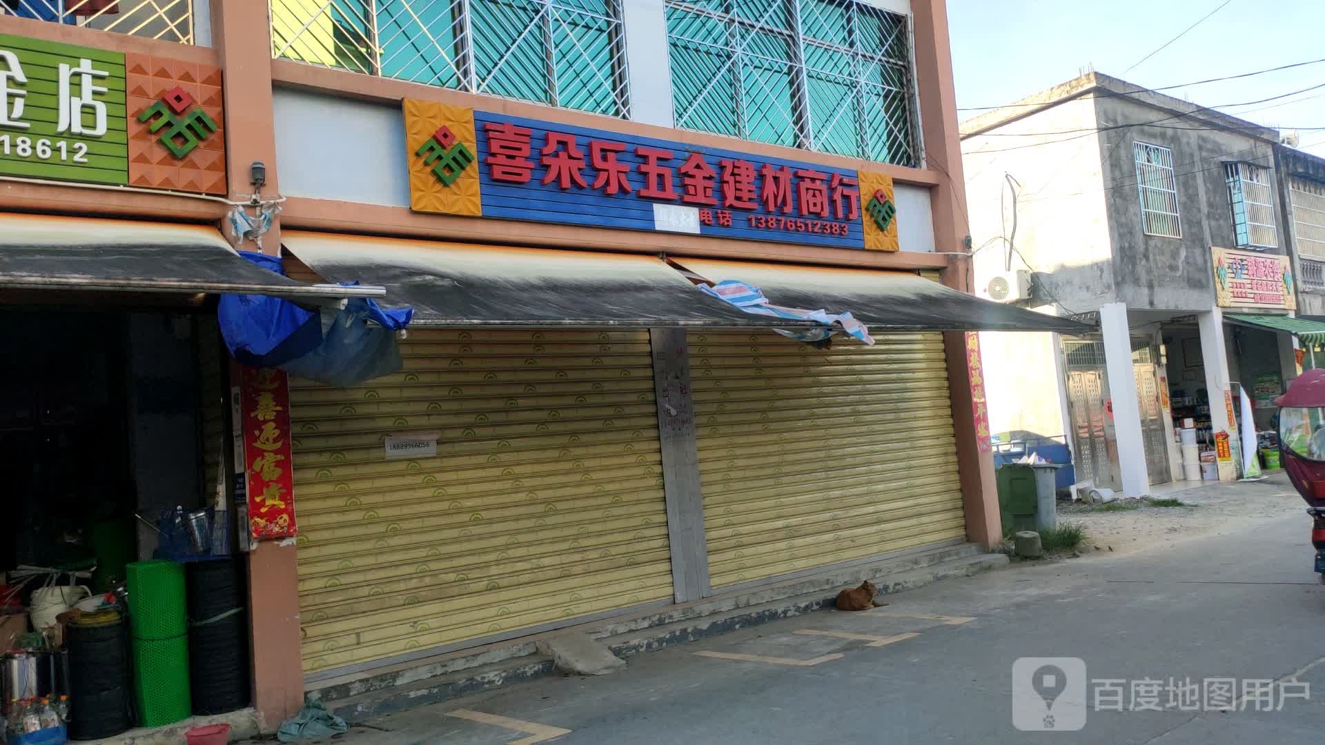 喜朵乐五金建材商行