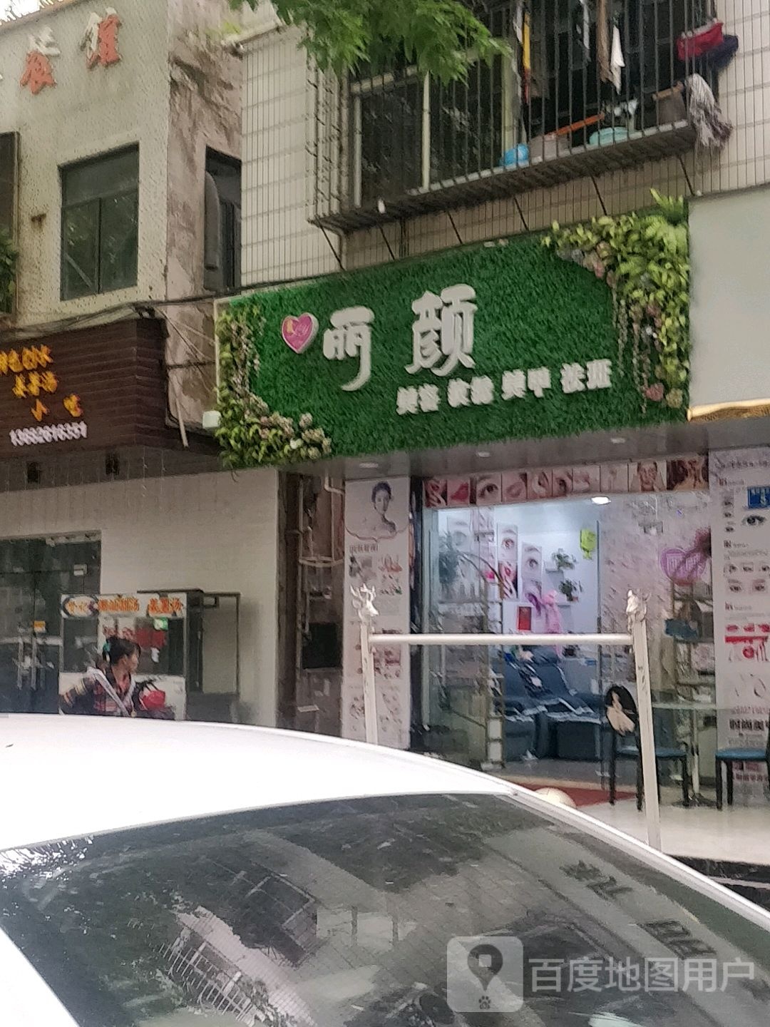 丽颜美容纹绣(螺子湖三路店)