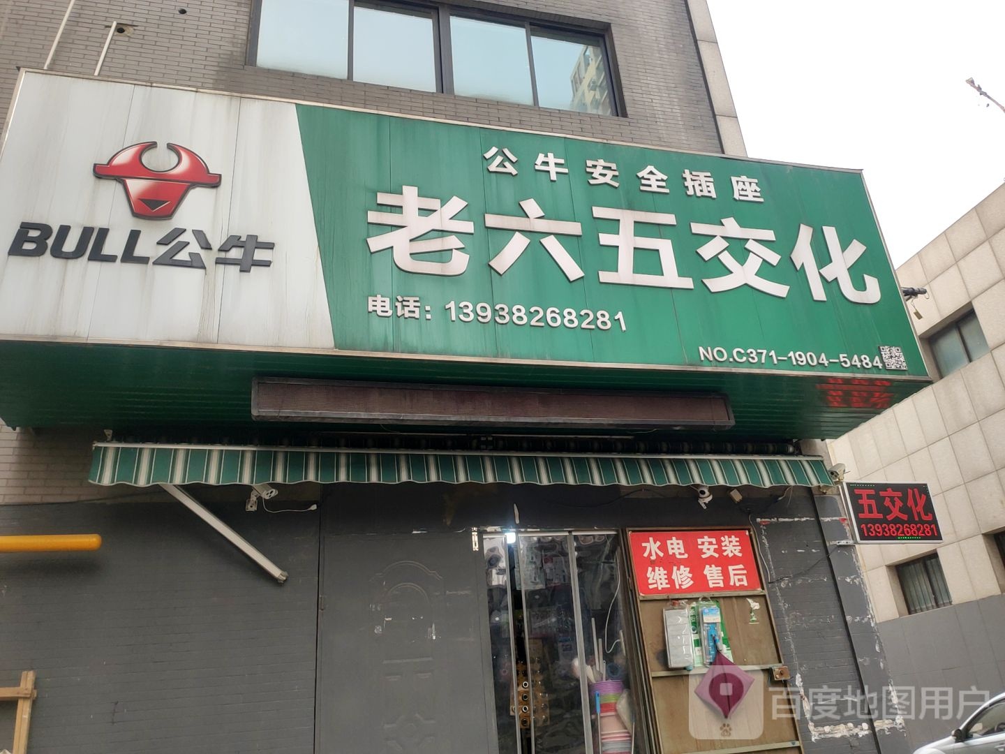 老六五交化(十四年老店)