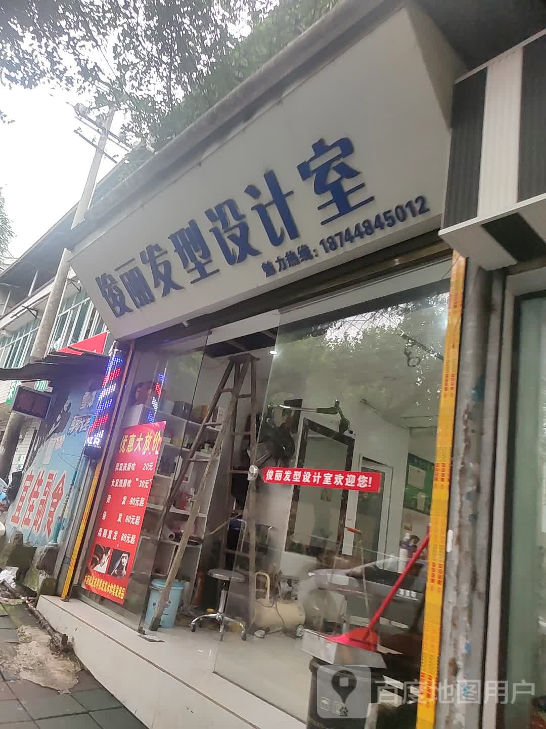 俊丽发型设计室