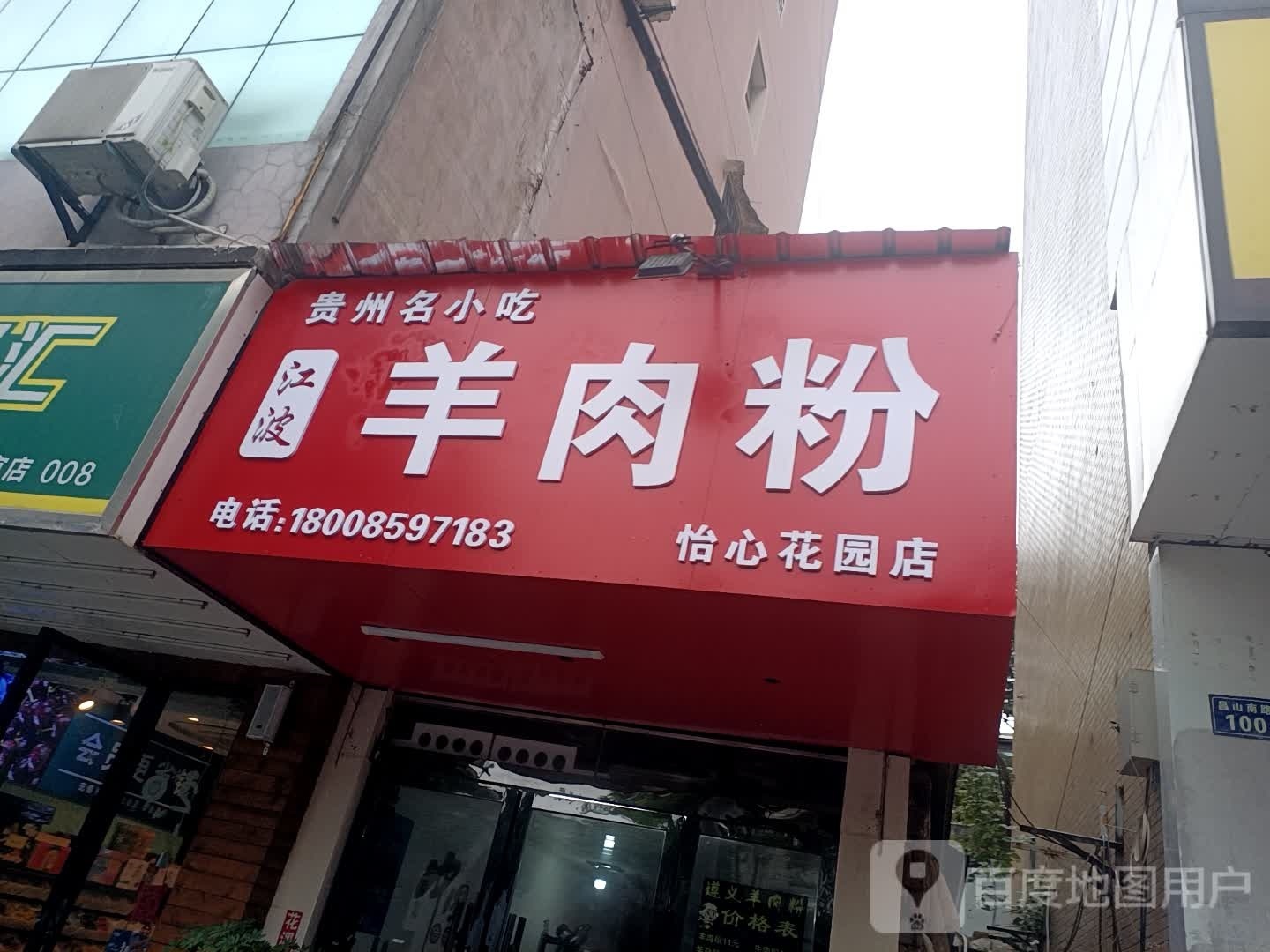 江波牛肉粉(怡心花园店)