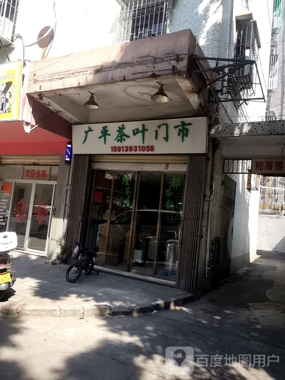 许广平茶叶门市