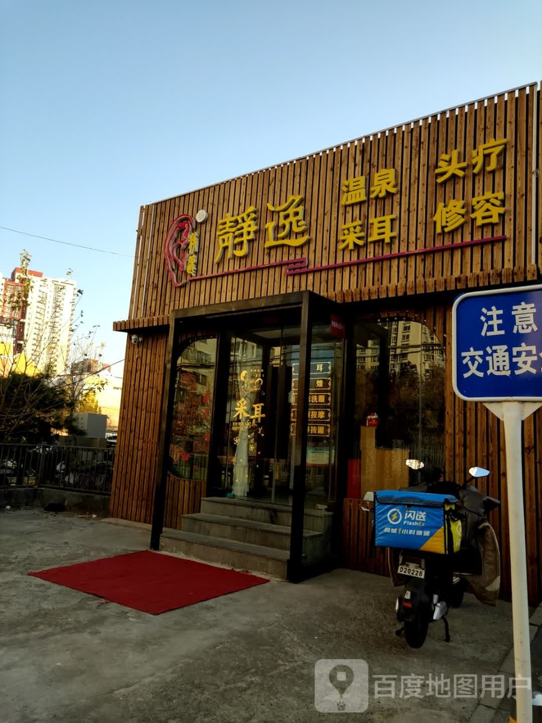 静逸·采耳·头疗·SPA养生馆(酒仙桥店)