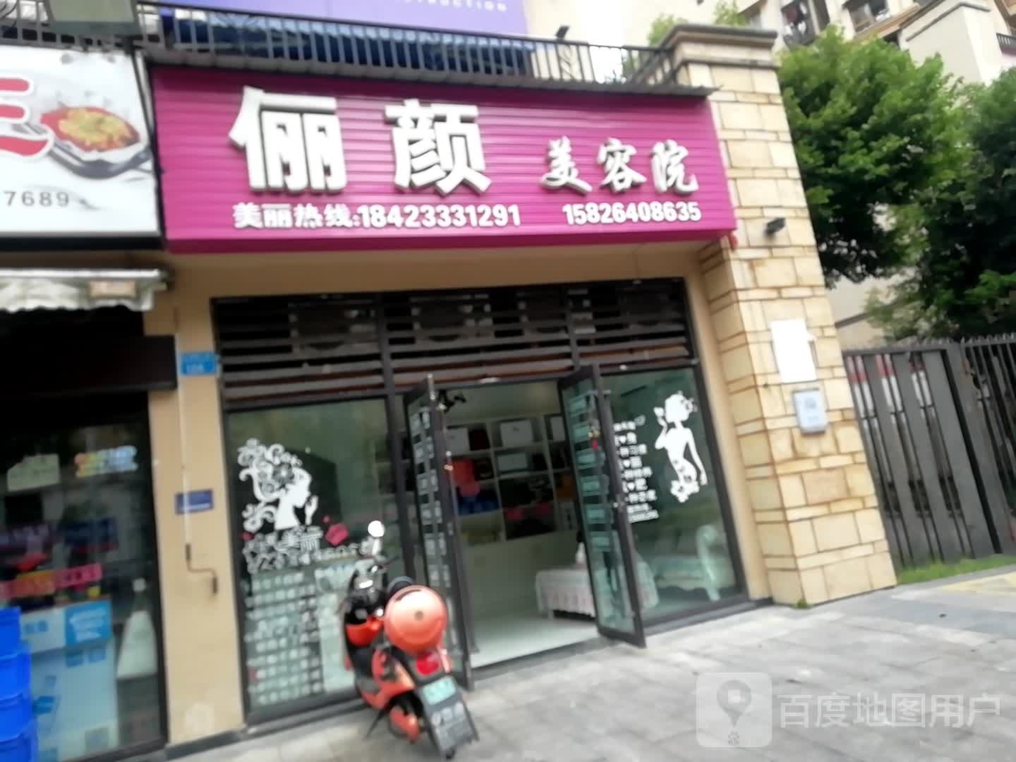 俪源美容院