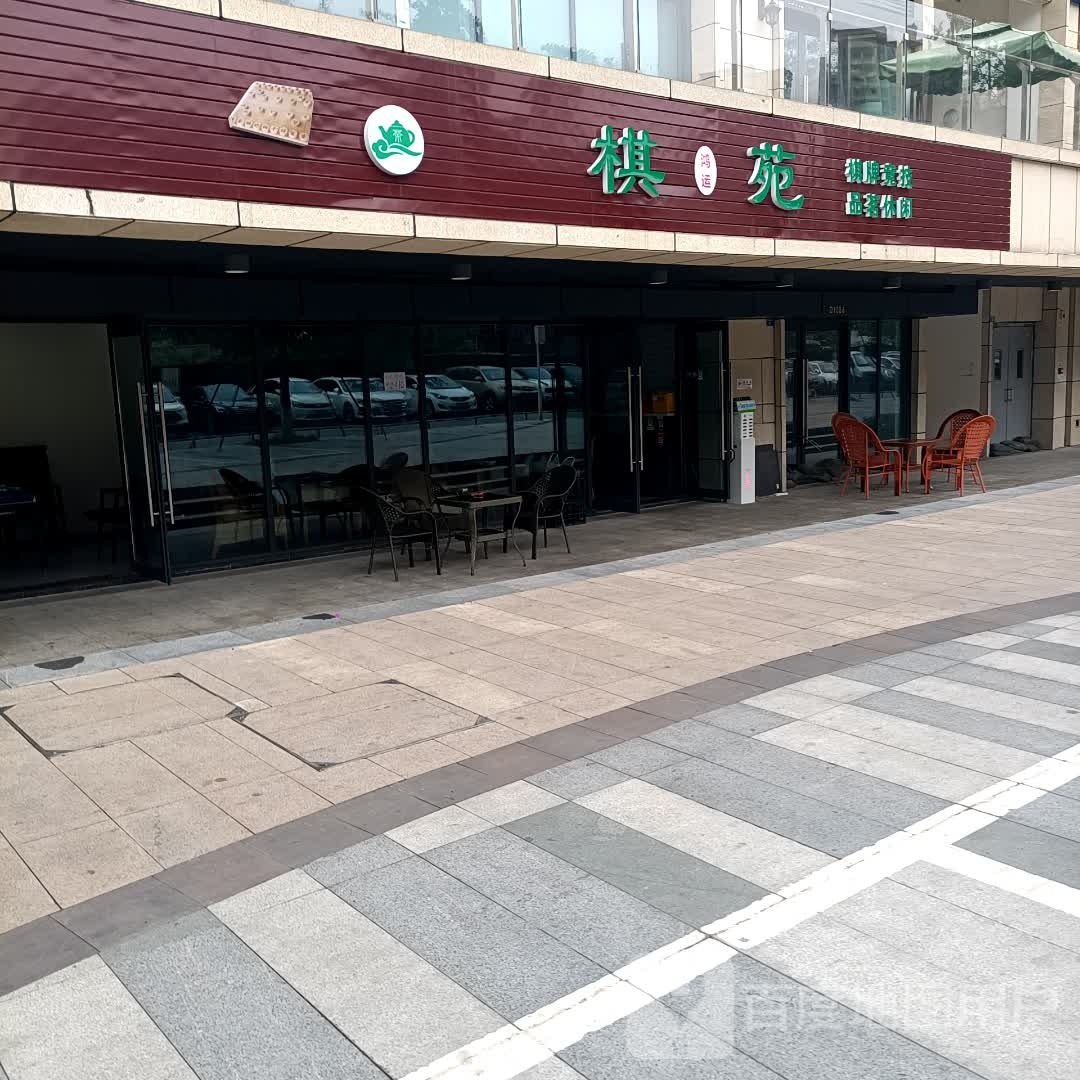 棋苑(七一国际广场店)