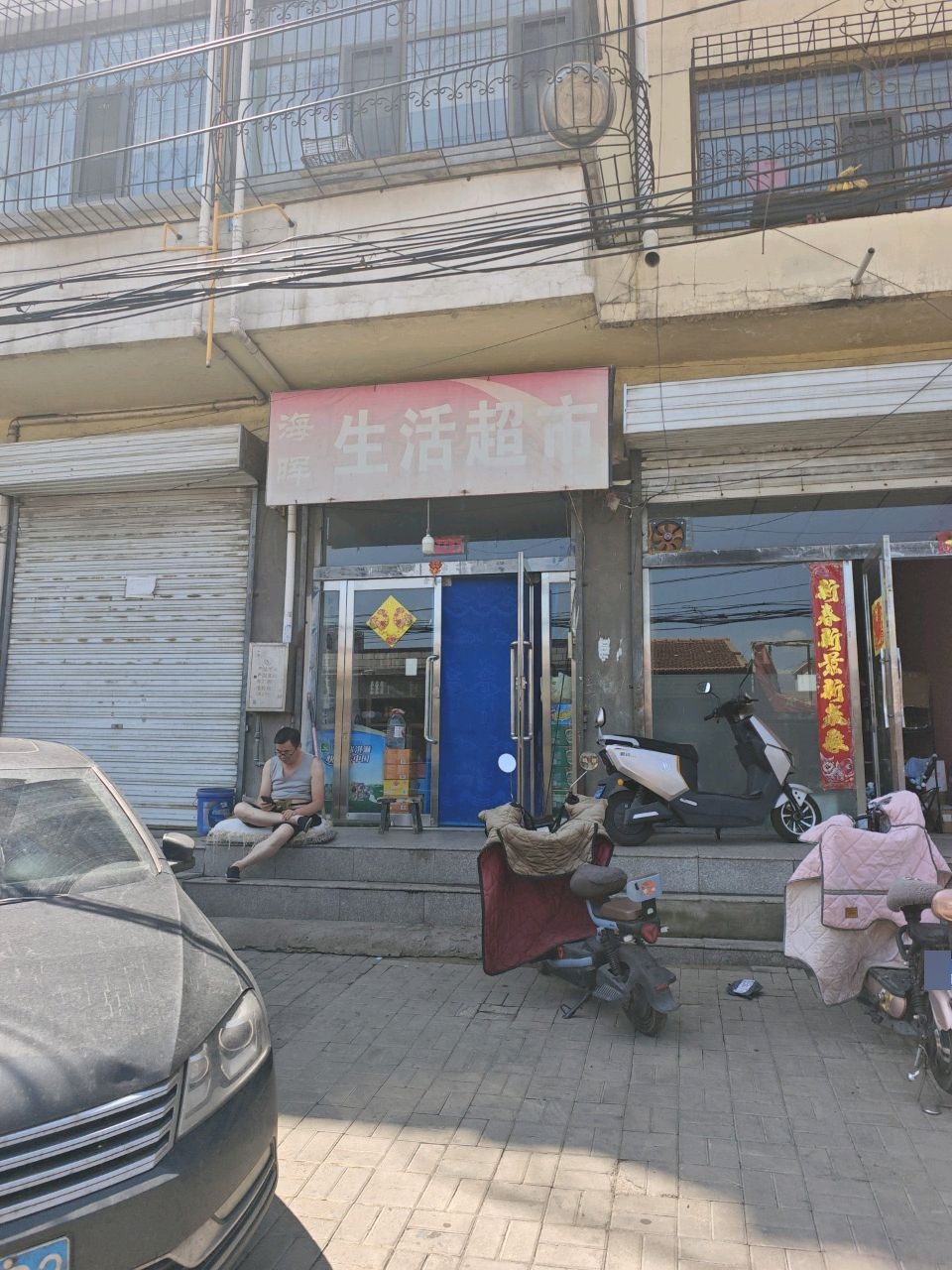 海晖生活超市(雁云园小区店)