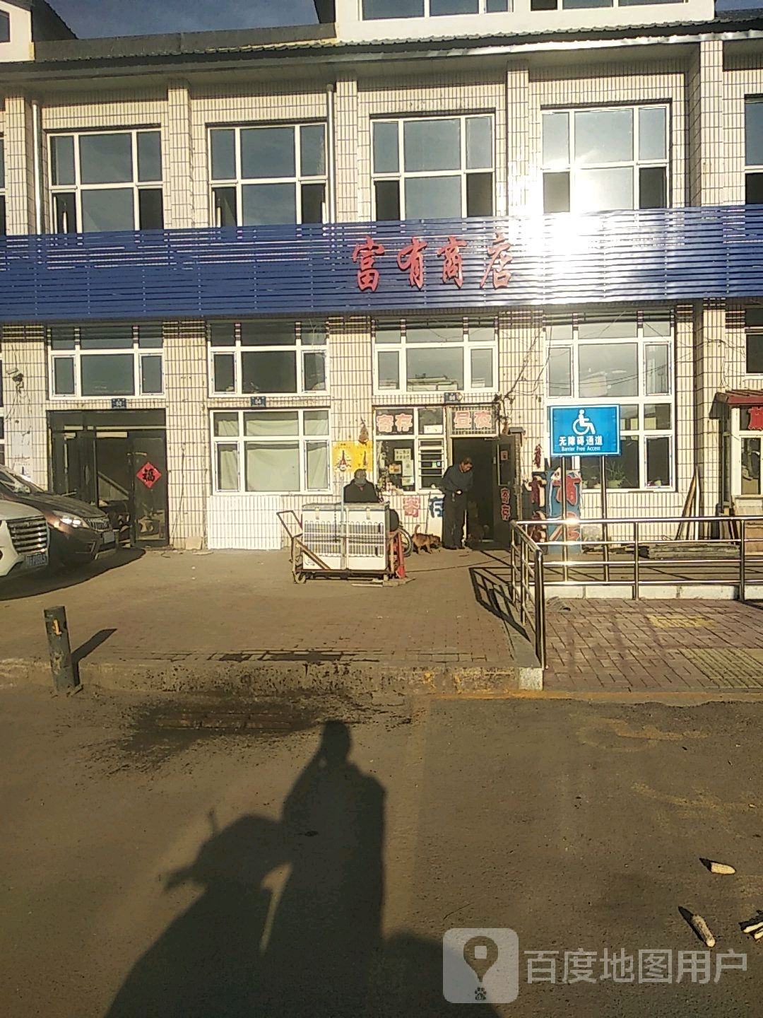 富有食品批发商店