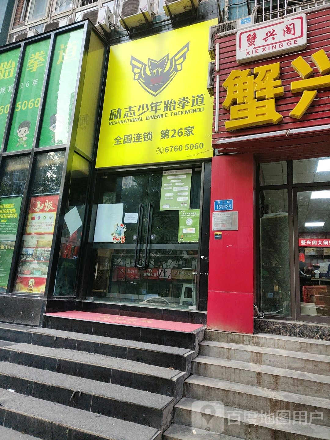 砺志楼少年跆拳道(五里店校区)