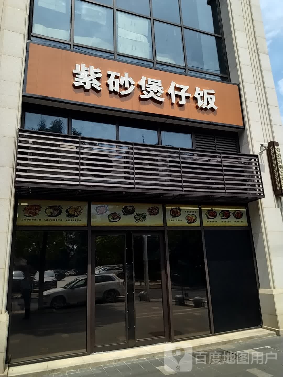 紫砂锅仔饭(天润广场店)