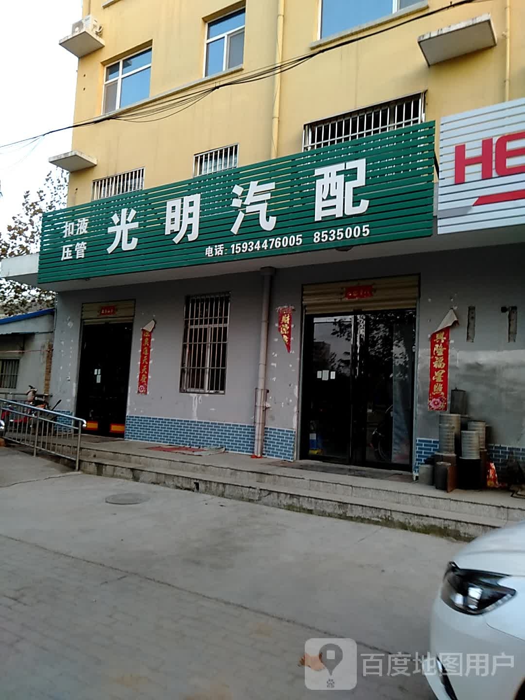 光明汽配