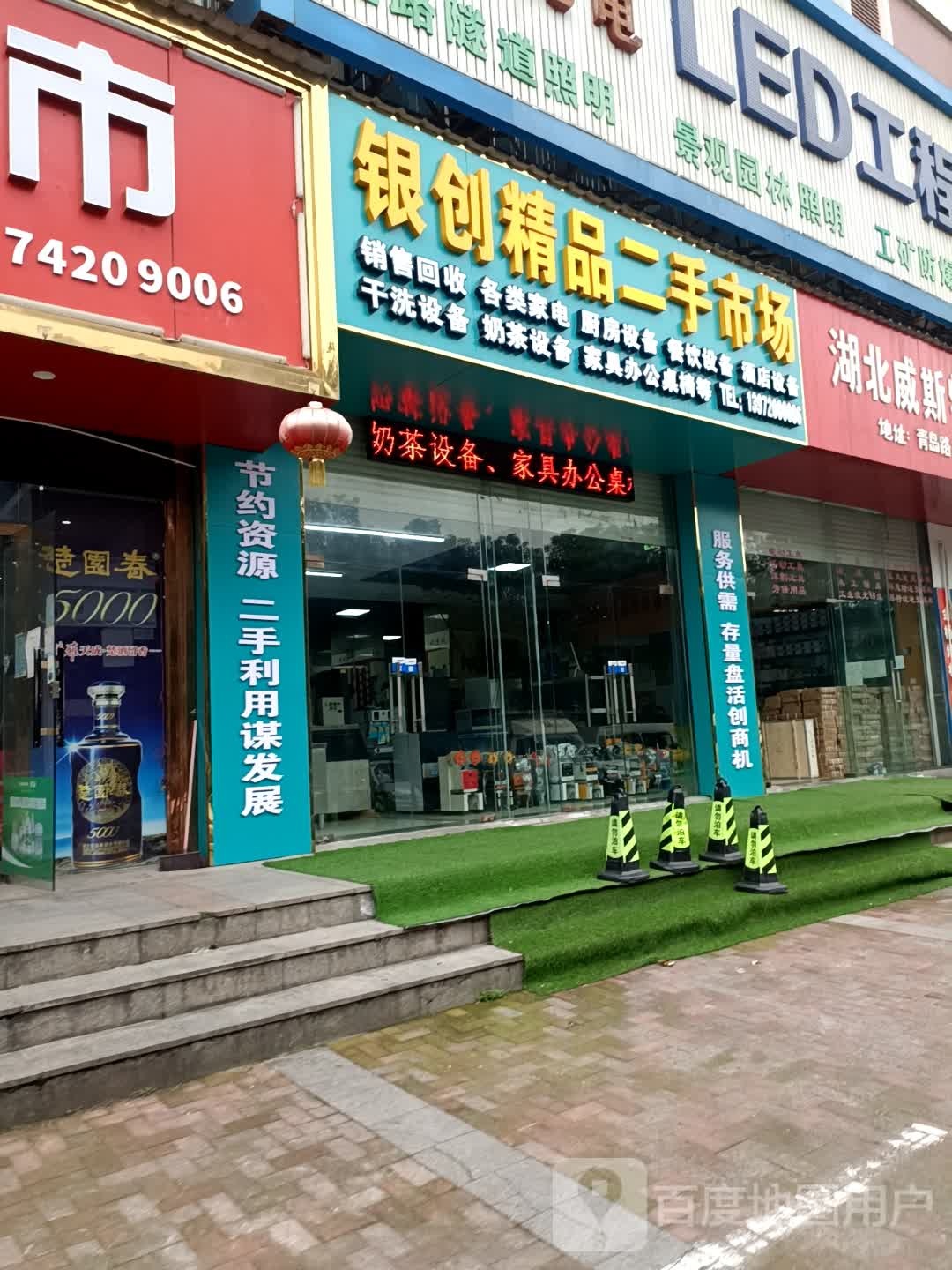 宜昌银创旧货二手市场