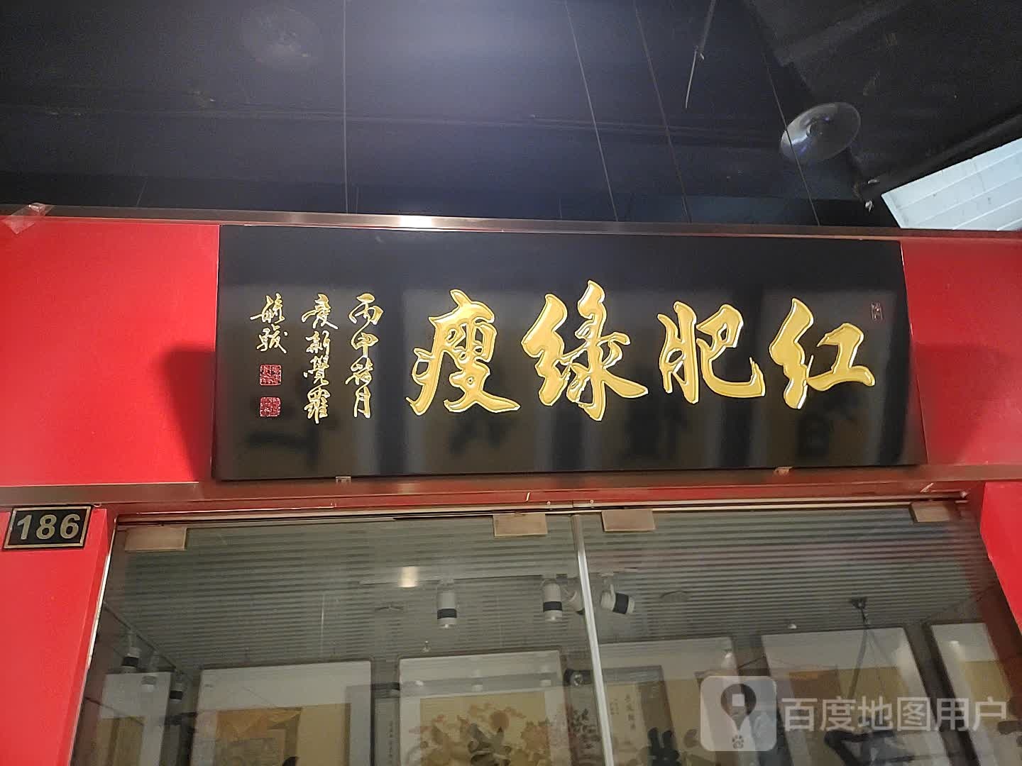 红肥健康产(世纪金源购物中心东区店)