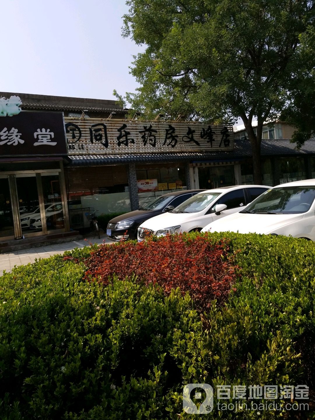 同乐药房(文峰店)