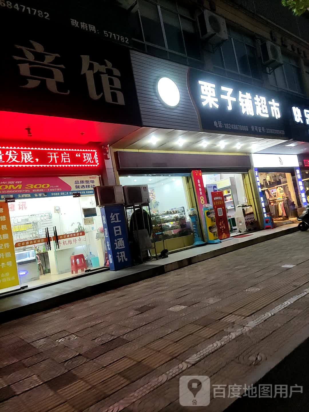 栗子铺超市