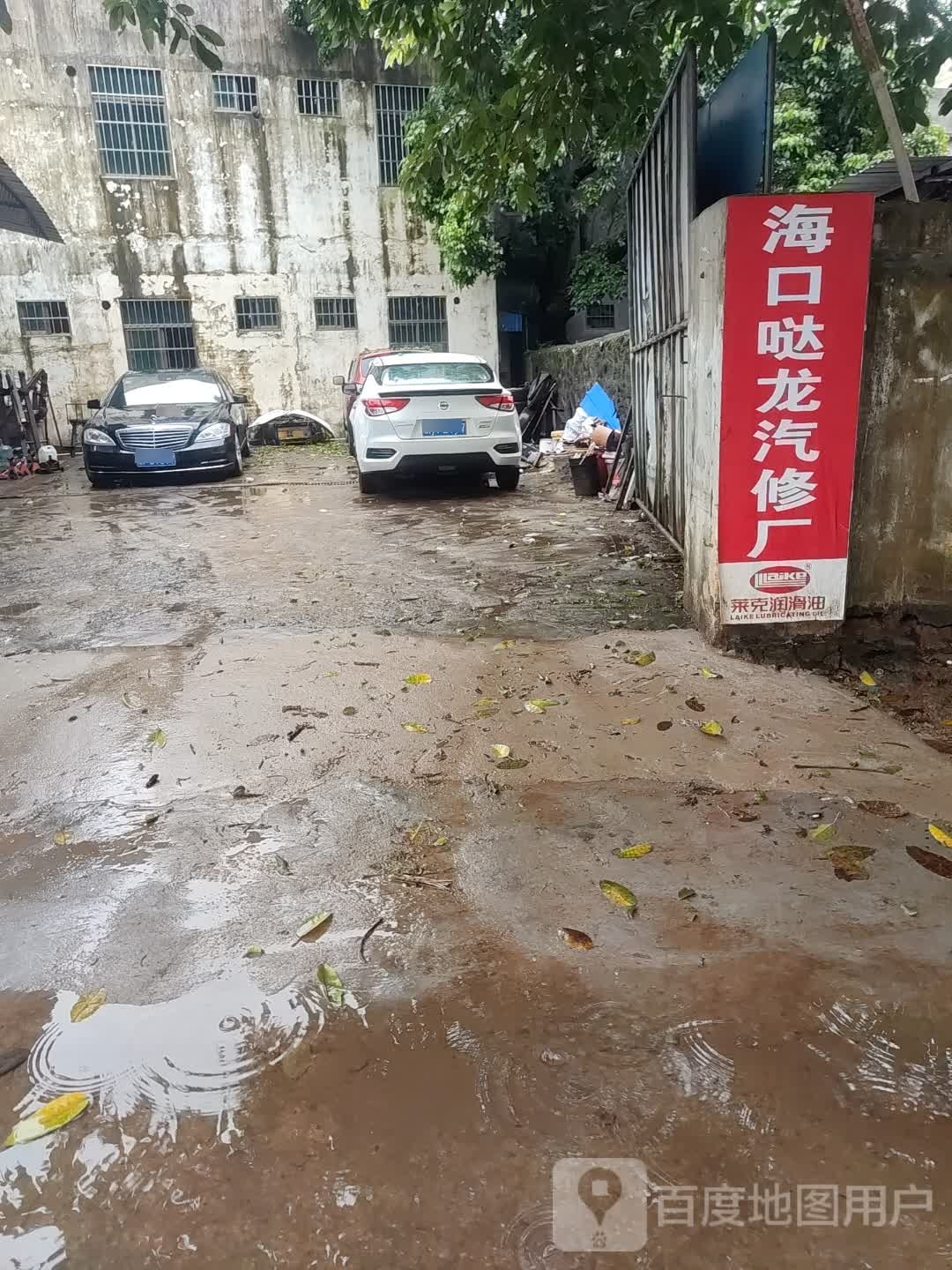 海口哒龙汽修厂