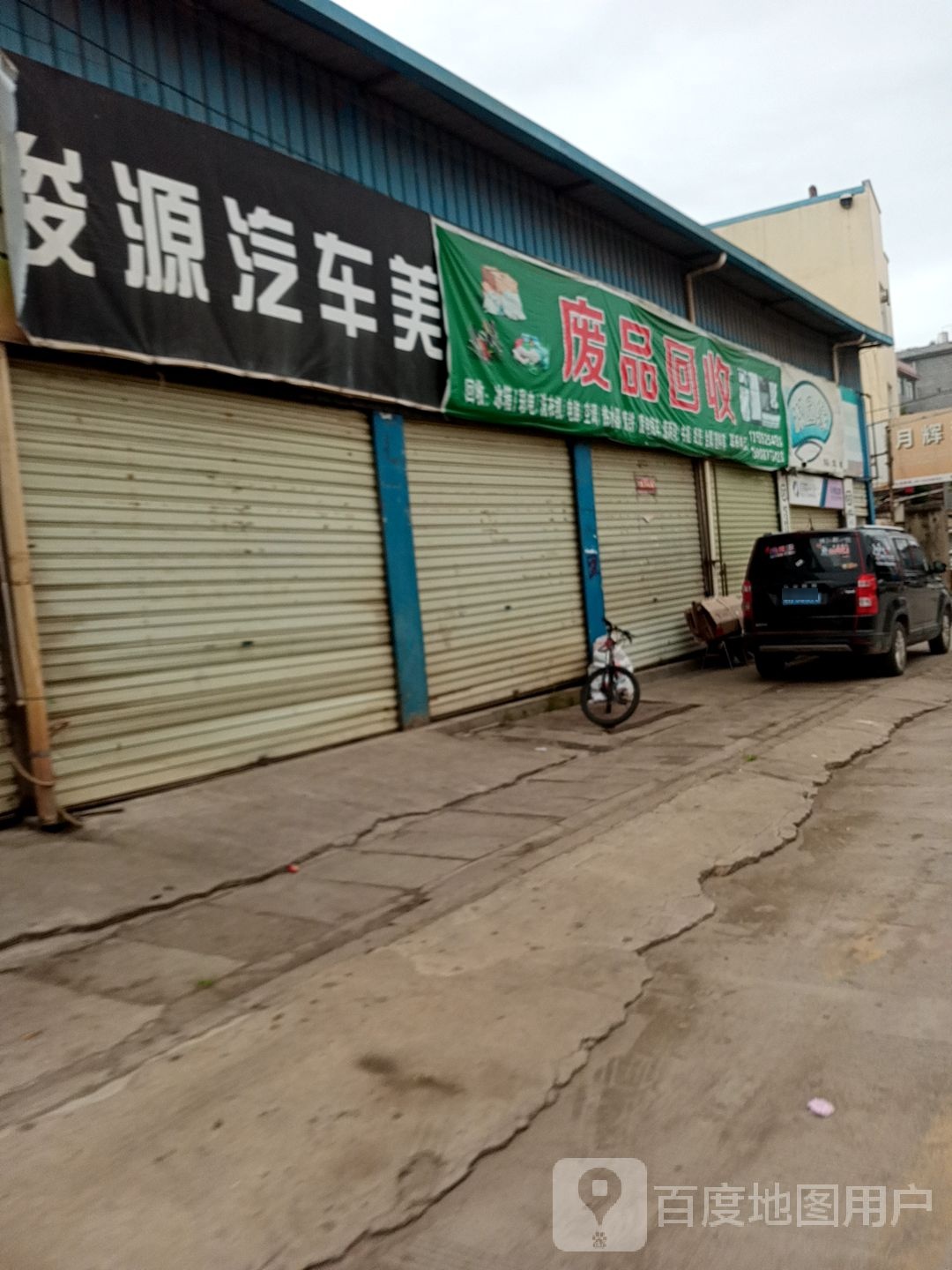 废品回收