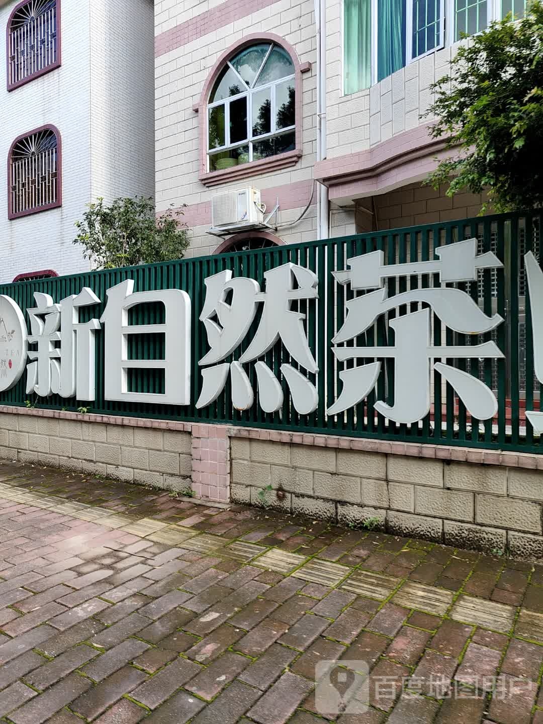 新自然茶业