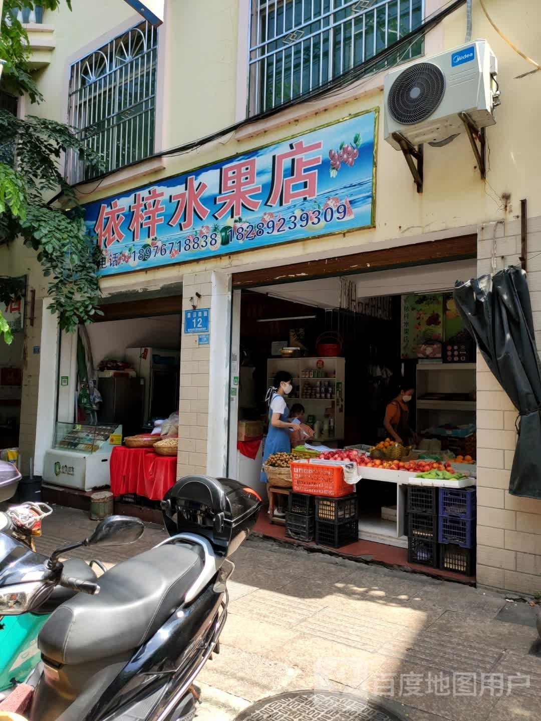依梓水果店