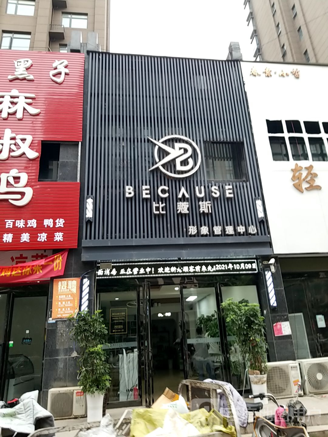 BECAUSE比蔻斯形象管理中心