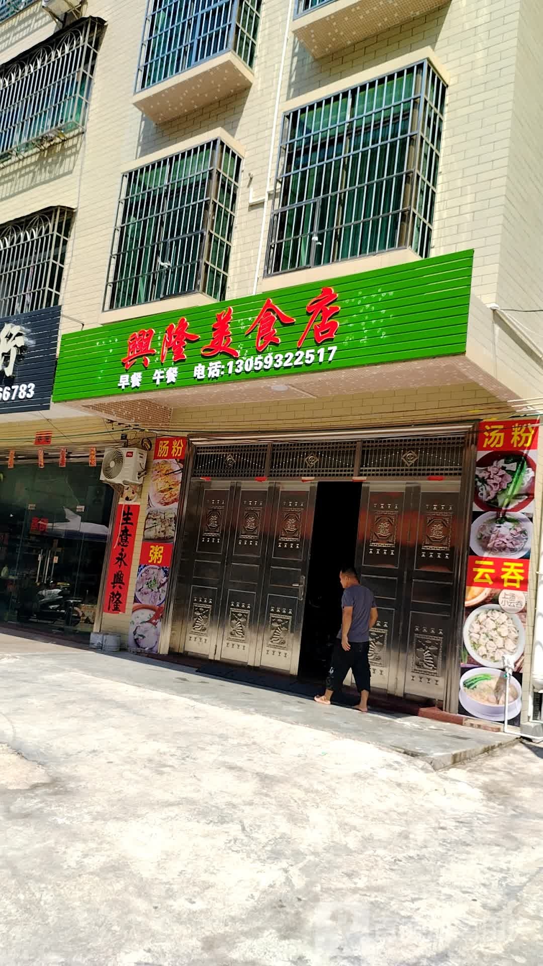兴隆美食店
