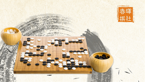 春晖棋社