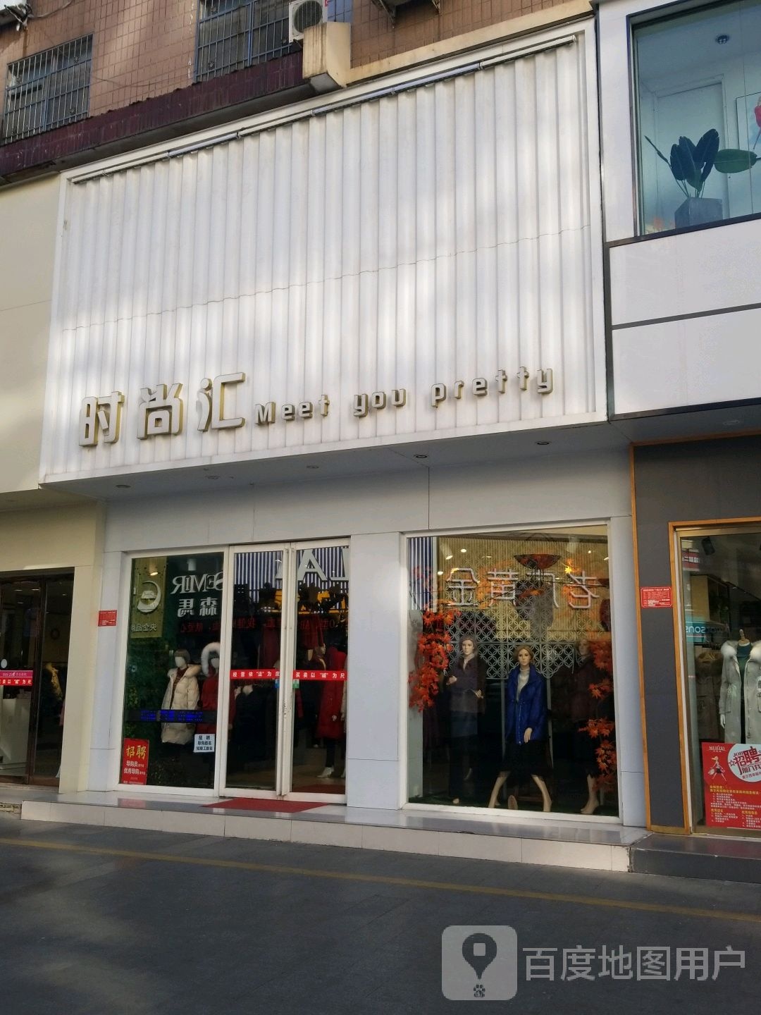 时尚汇(东方红大道店)