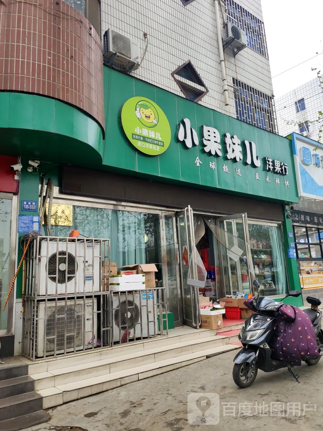 巩义市小果妹儿洋果行(建设路店)