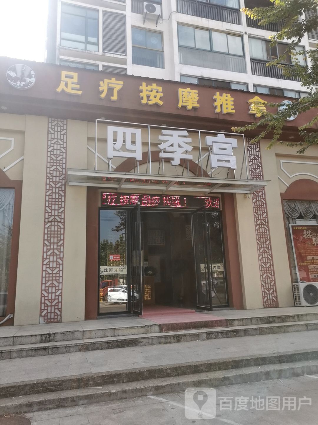 四季馆