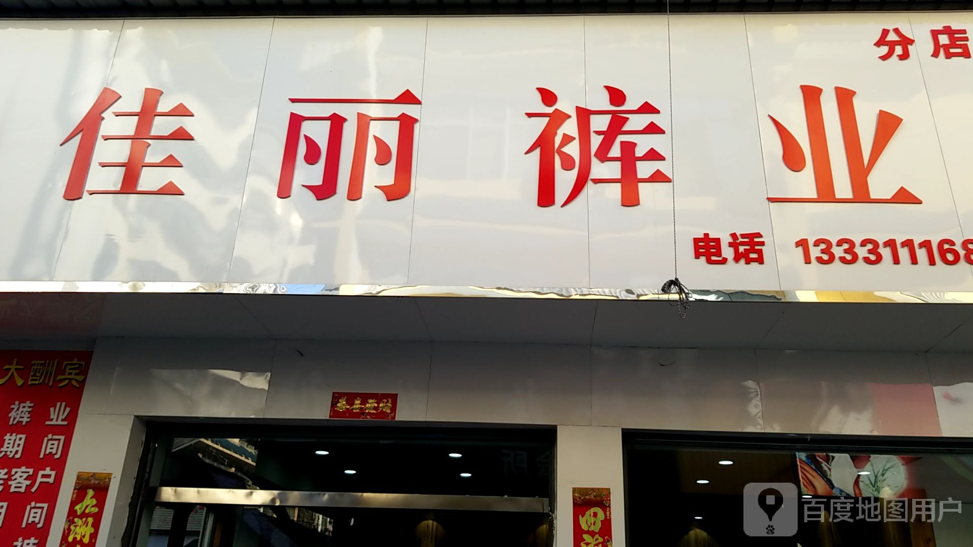 潢川县佳丽裤业分店