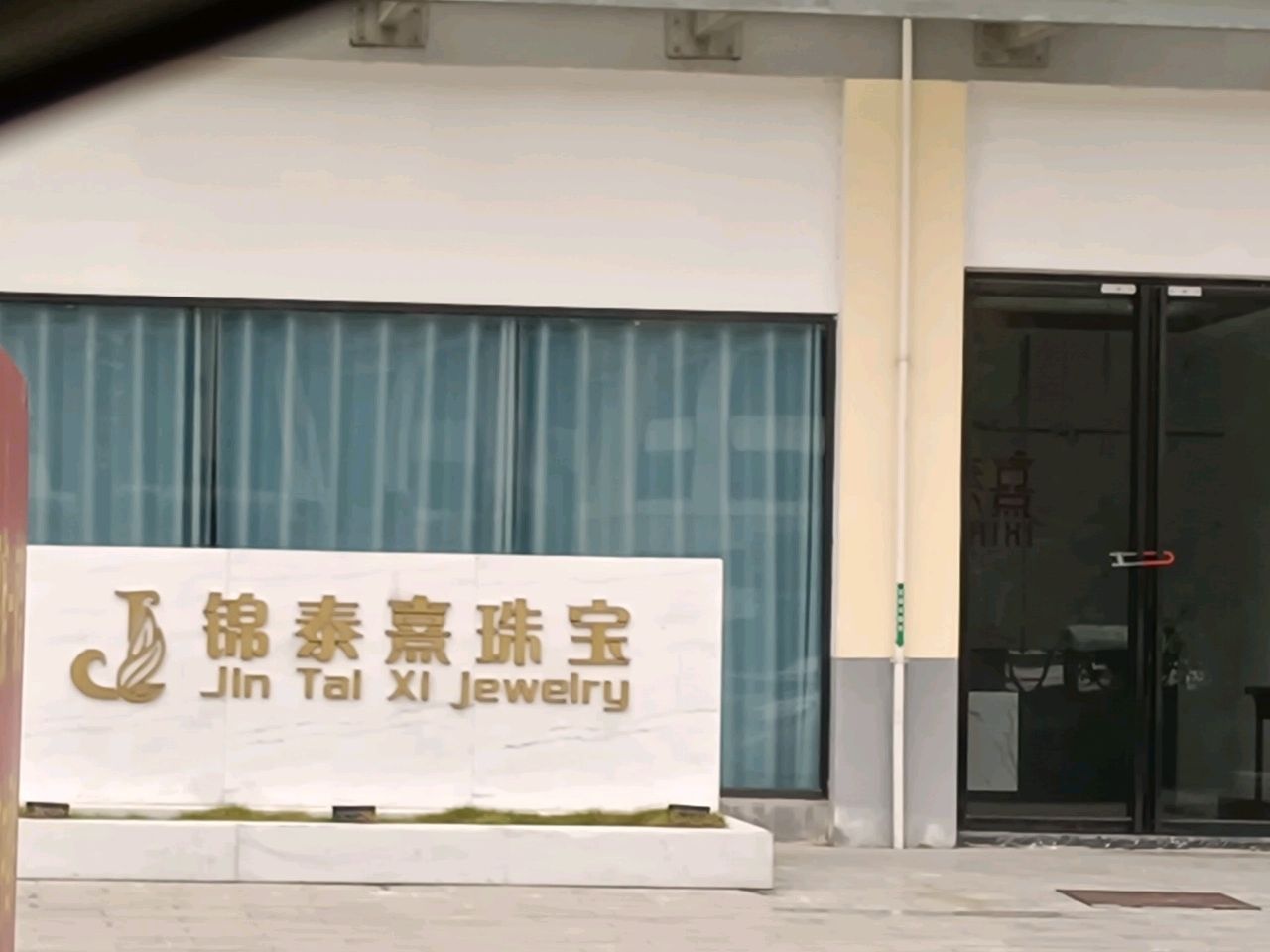 广西锦泰熹黄金珠宝有限公司