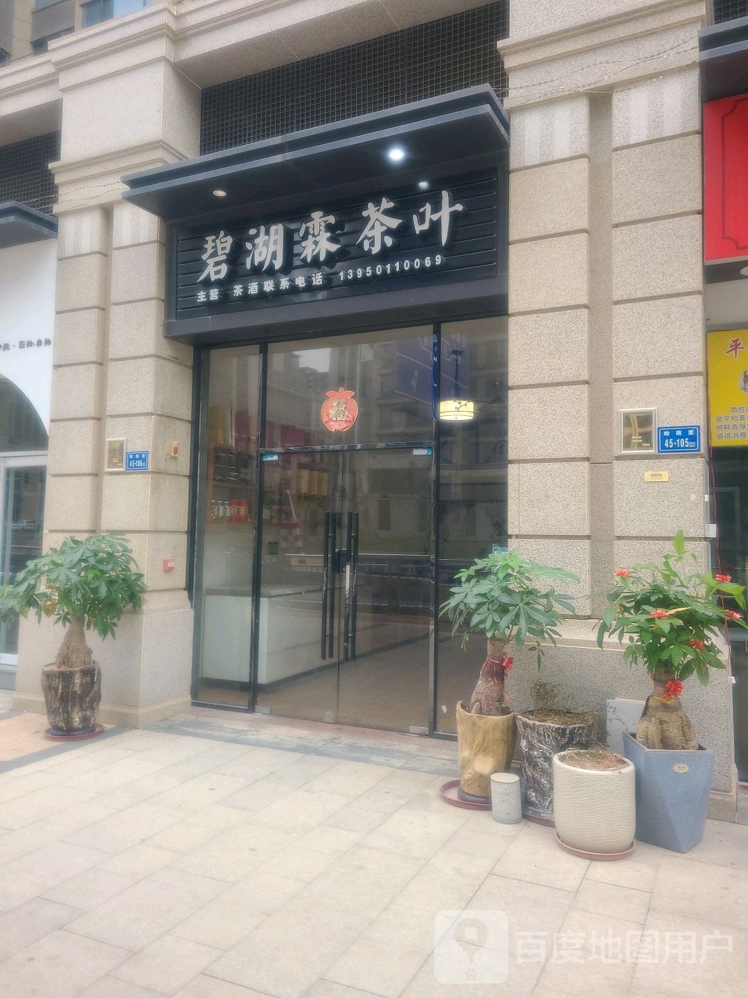 碧湖霖茶叶(建发中央天成店)