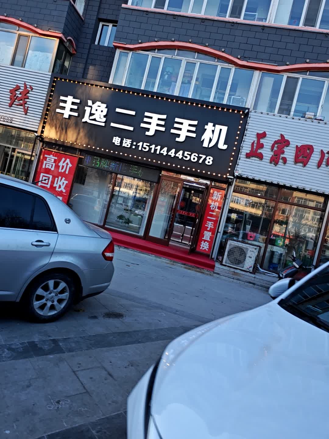 丰逸二手手机