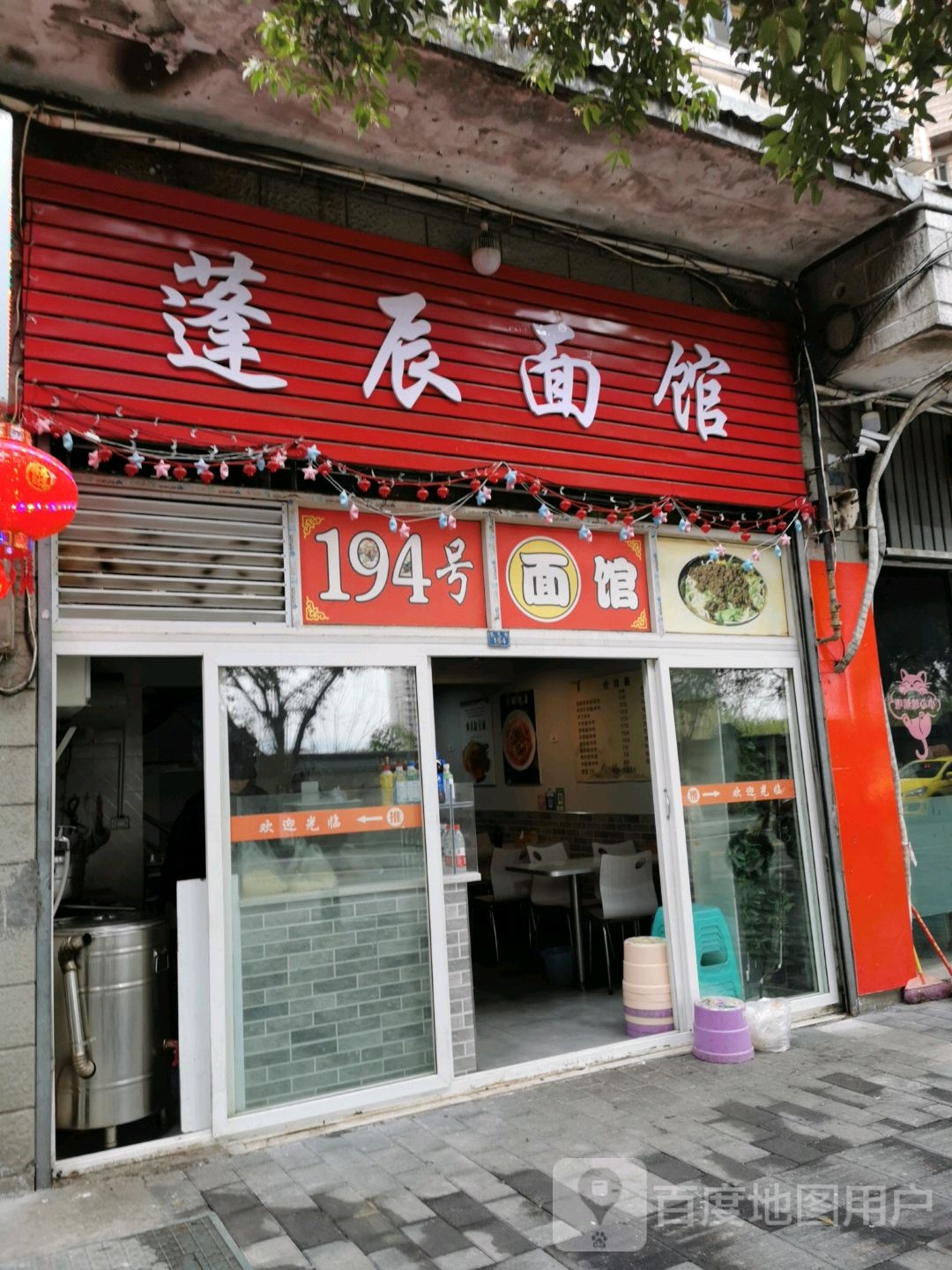 蓬辰面馆(新天花园店)