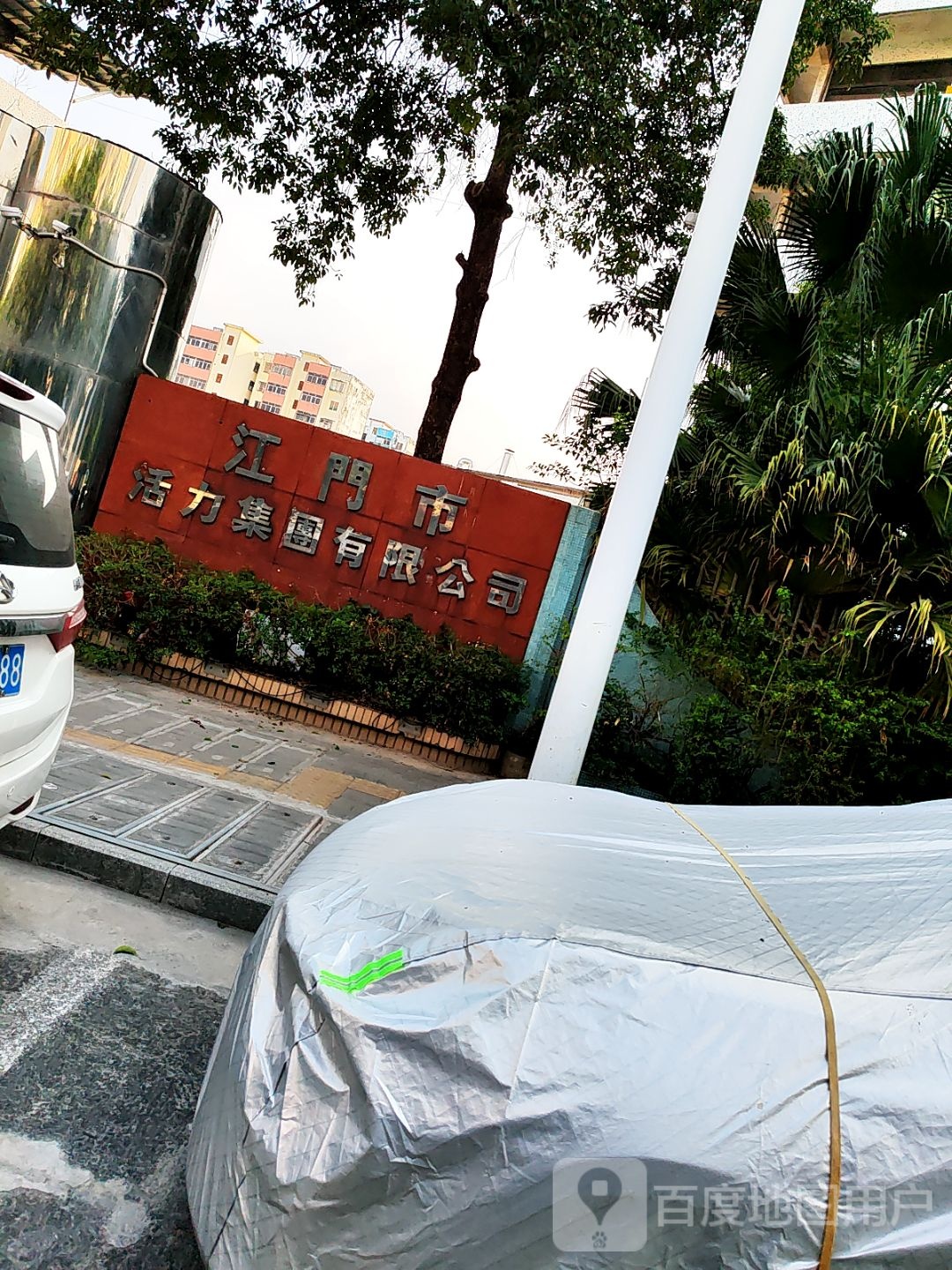 江门市活力集团有限公司