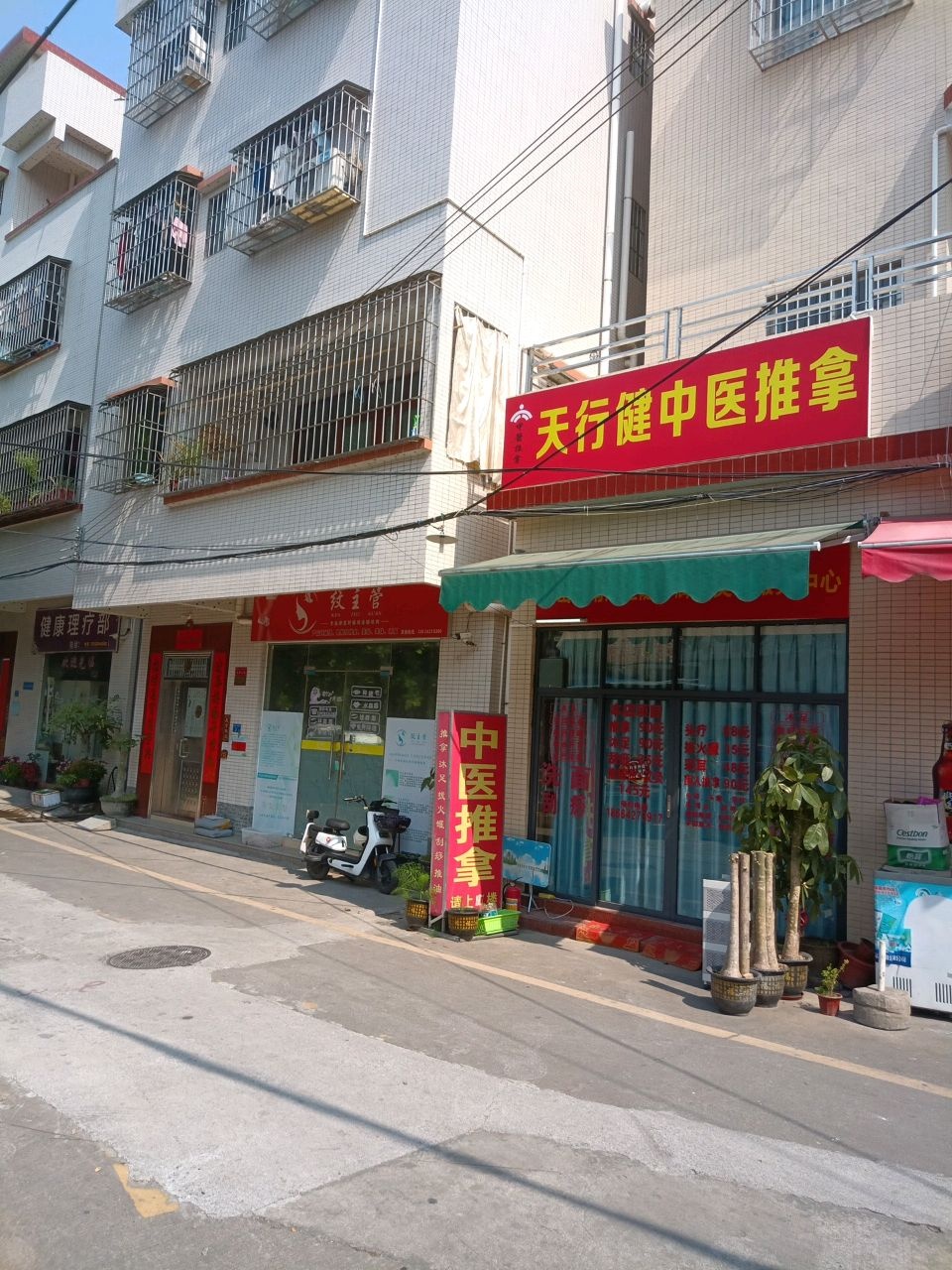 天行健中医推拿