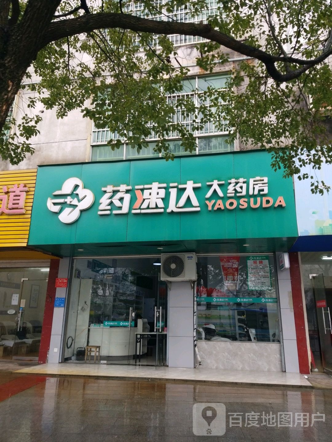 药速达大药房(上饶书院路店)