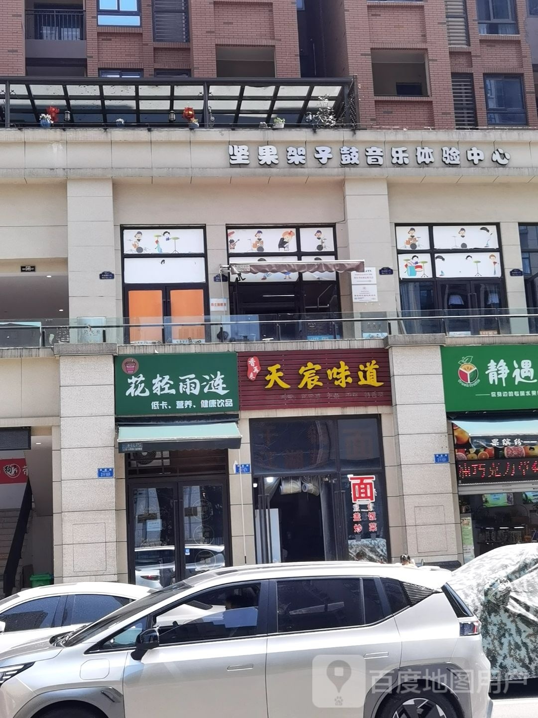 坚果架子鼓音东体验中心