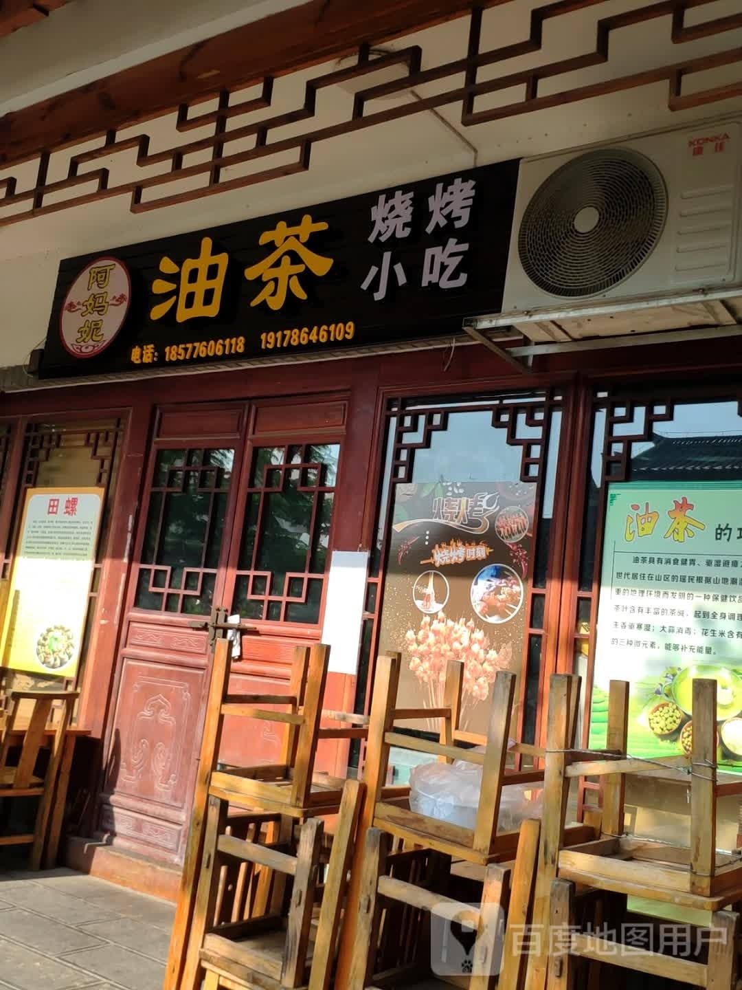 阿妈妮油茶