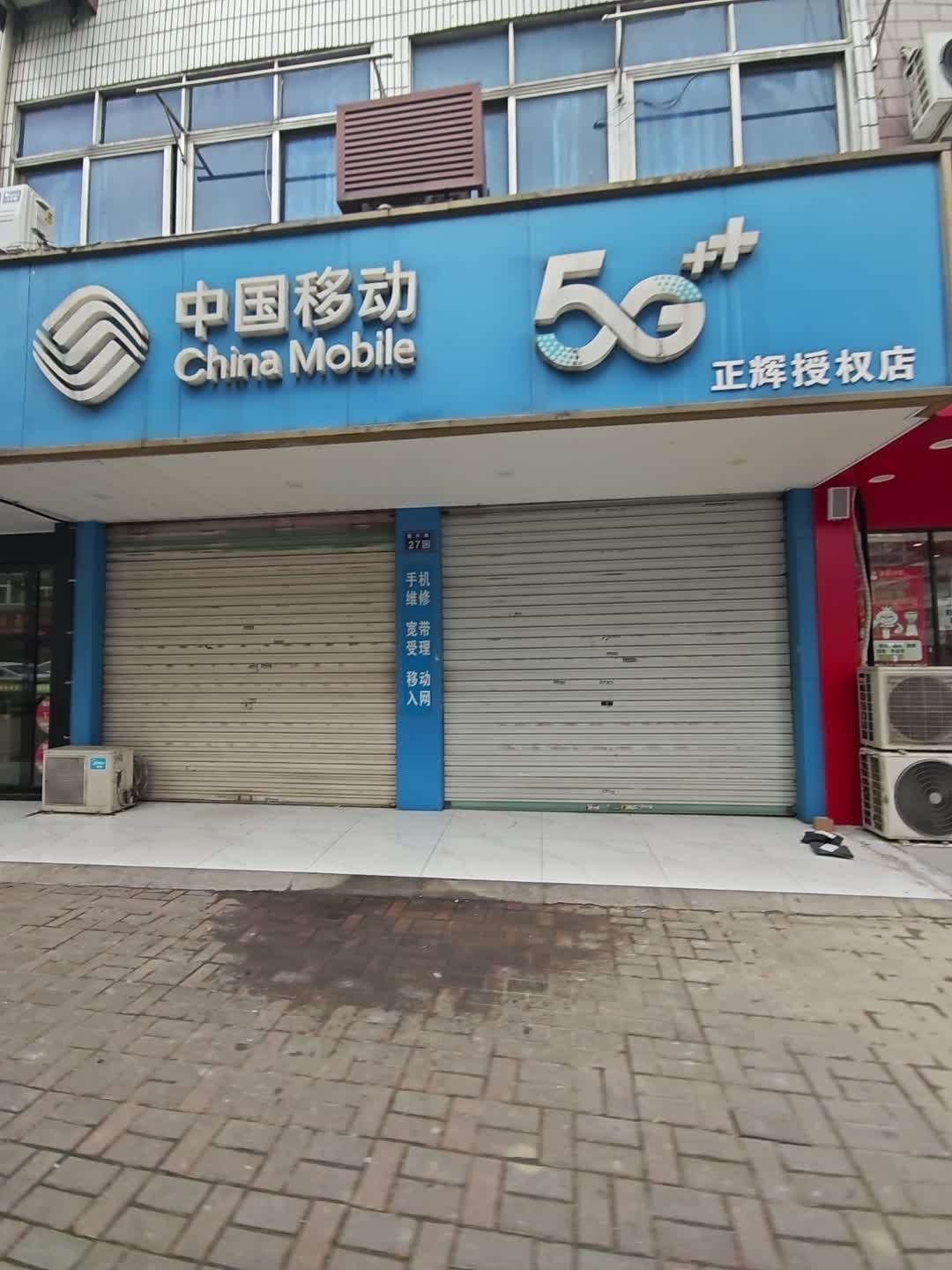 中国移动(正辉授权店)