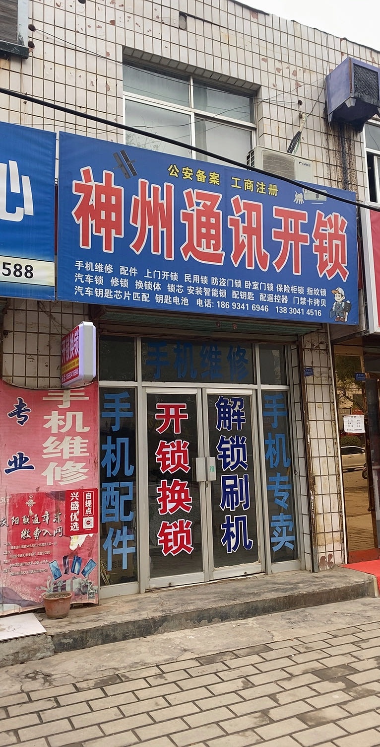 神州通讯开锁(北大街店)