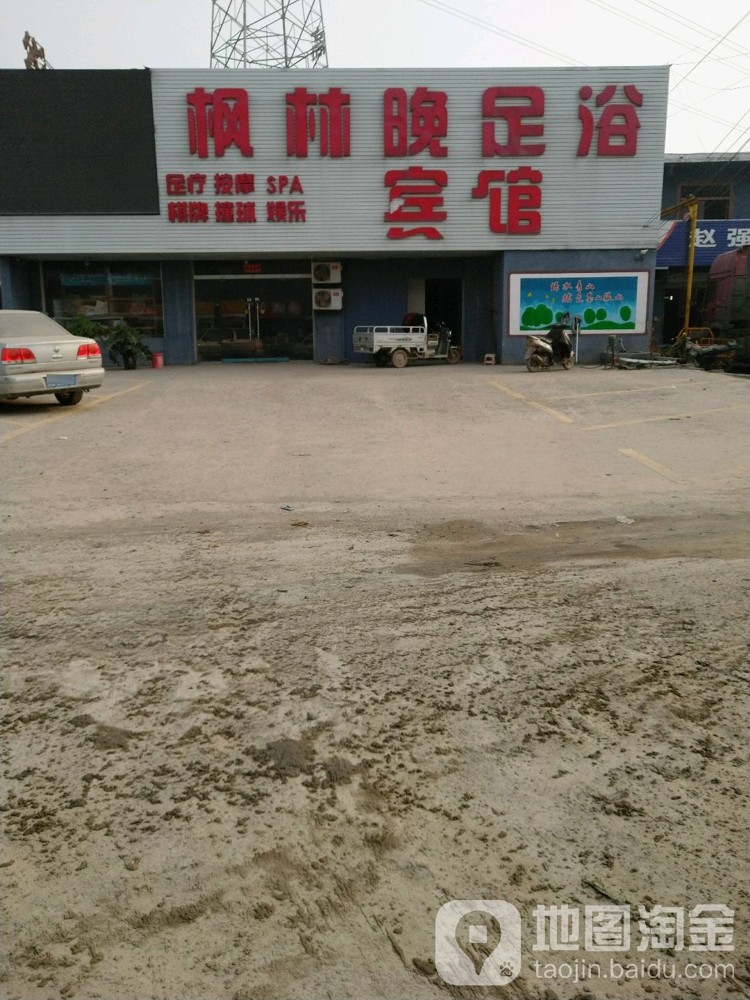 枫林晚足浴养生SPA