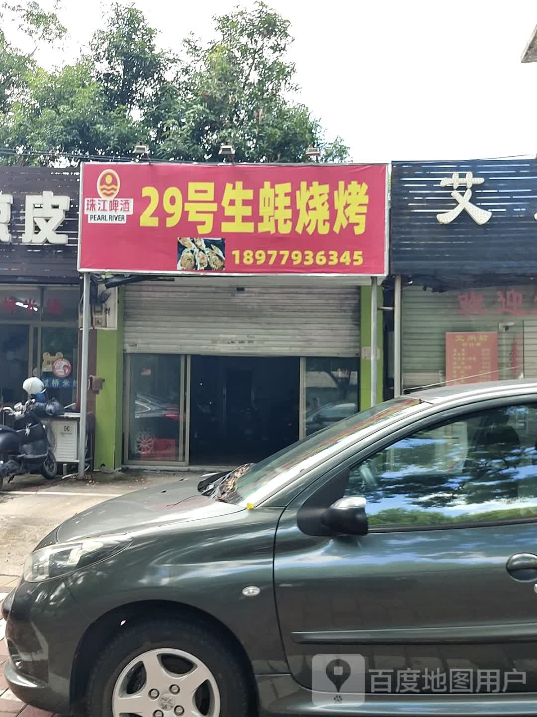 29号生蚝烧烤